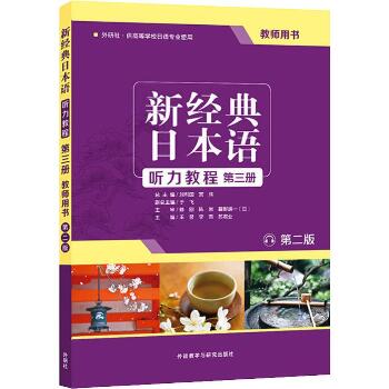 新经典日本语听力教程第3册教师用书 第2版