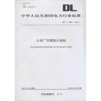 火电厂环境统计指标：DL/T 1264-2013