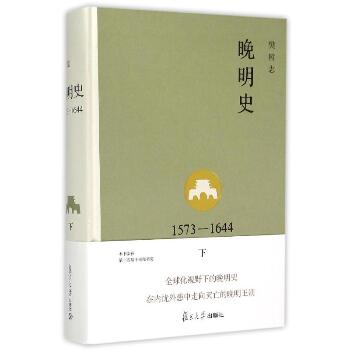 晚明史(1573-1644下)(精)