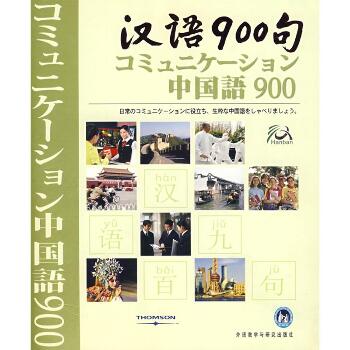 汉语900句(日语版)