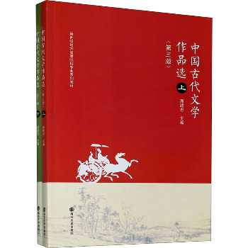 中国古代文学作品选(第3版)(全2册)