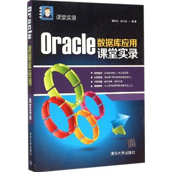 Oracle数据库应用课堂实录