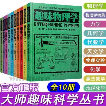 全世界孩子最喜爱的大师趣味科学丛书(全10册)
