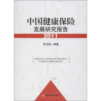 中国健康保险发展研究报告（2011）