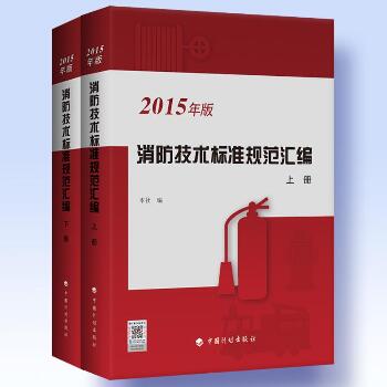 消防技术标准规范汇编:2015年版（2015年版）