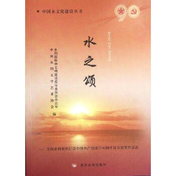 水之颂全国水利系统纪念中国共产党成立90周年征文获奖作品选