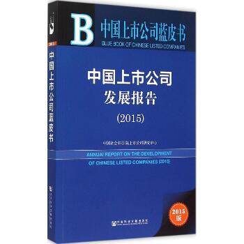 中国上市公司发展报告.2015（2015版）