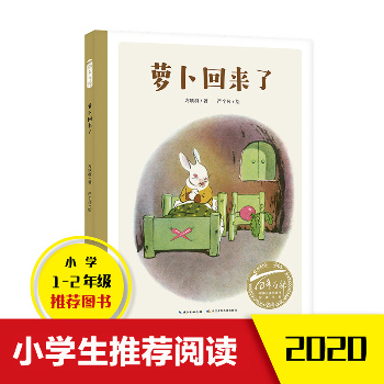 百年百部中国儿童图画书经典书系•萝卜回来了