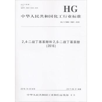 2,4-二叔丁基苯酚和2,6-二叔丁基苯酚(2016)：HG/T 5086~5087-2016