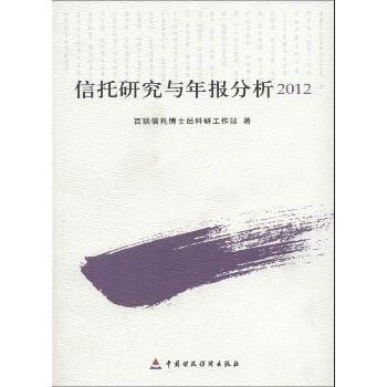 信托研究与年报分析2012