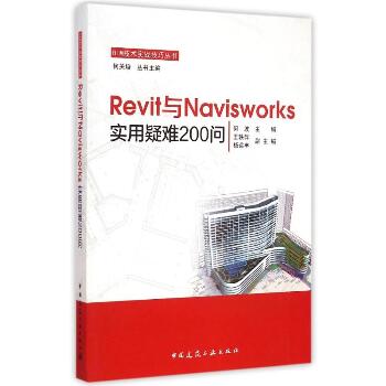 Revit与Navisworks实用疑难200问