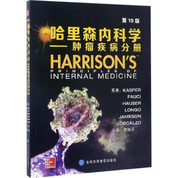 哈里森内科学（第19版）（肿瘤疾病分册）