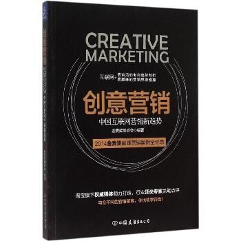 创意营销：中国互联网营销新趋势