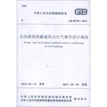 中华人民共和国国家标准GB50736-2012民用建筑供暖通风与空气调节设计规范