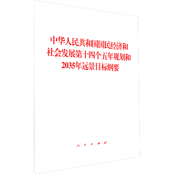 中华人民共和国国民经济和社会发展第十四个五年规划和2035年远景目标纲要