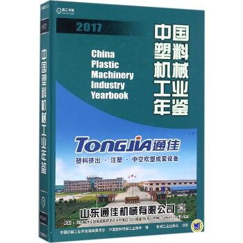 中国塑料机械工业年鉴.2017