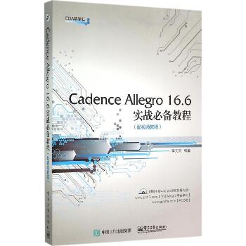 Cadence Allegro 16.6实战必备教程(配视频教程)