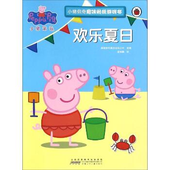 小猪佩奇趣味贴纸游戏书·欢乐夏日（欢乐夏日）