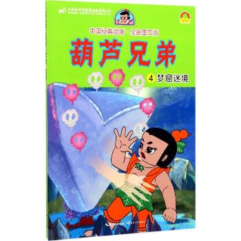 中国经典动画:全新图文版•葫芦兄弟（4）（梦窟迷境）