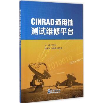CINRAD通用性测试维修平台