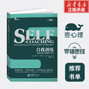 自我训练改变焦虑和抑郁的习惯版心理健康畅销书(2012全新修订版)