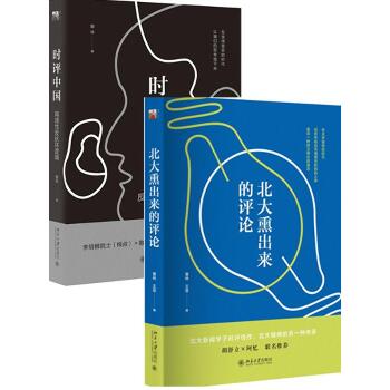曹林时评系列：时评中国+北大熏出来的评论 套装2册