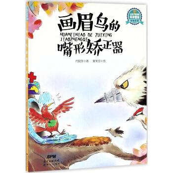 让孩子着迷的科学童话·动物专辑•画眉鸟的嘴形矫正器