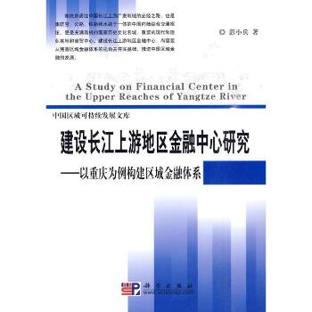 建设长江上游地区金融中心研究:以重庆为例建构区域金融体系/中国区域