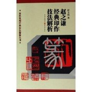 赵之谦经典印作技法解析/历代篆刻经典技法解析丛书