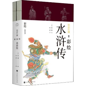 快意江湖 彩绘水浒传(2册)