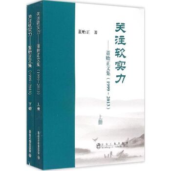 关注软实力：董贻正文集:1999~2013