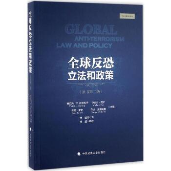 全球反恐立法和政策（原书第2版）