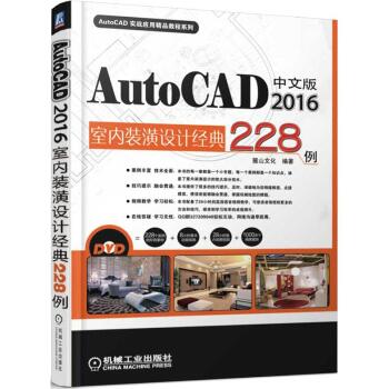 中文版AutoCAD 2016室内装潢设计经典228例