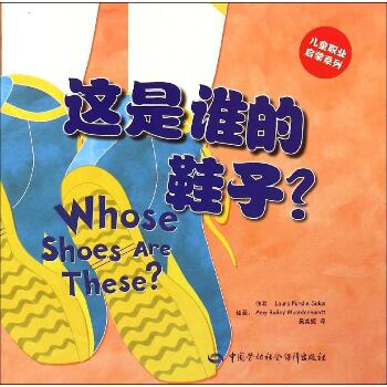 儿童职业启蒙系列•这是谁的鞋子?