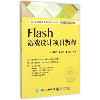 Flash游戏设计项目教程(高等职业院校教学改革创新示范教材)/数字媒体系列