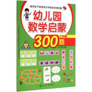 幼儿园数学启蒙300题（小班.上）