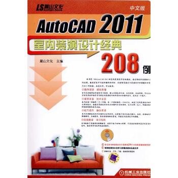 中文版AutoCAD2011室内装潢设计经典208例