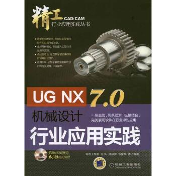UG NX 7.0机械设计行业应用实践