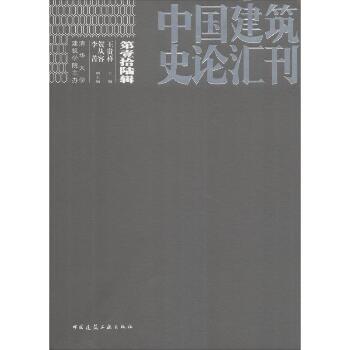 中国建筑史论汇刊 第16辑