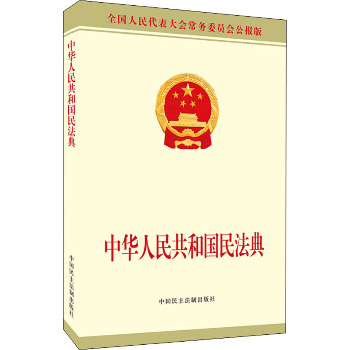 中华人民共和国民法典 公报版