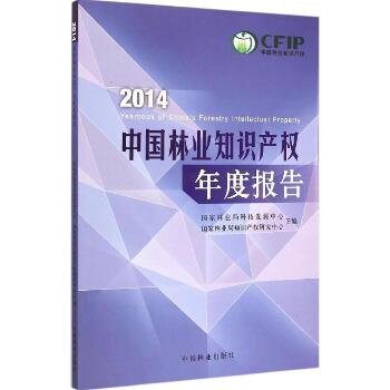 2014中国林业知识产权年度报告