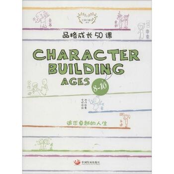 品格成长50课（Character Building Ages 8-10）