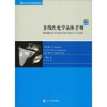 非线性光学晶体手册:第3版(修订本)