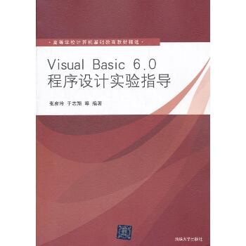 Visual Basic 6.0程序设计实验指导