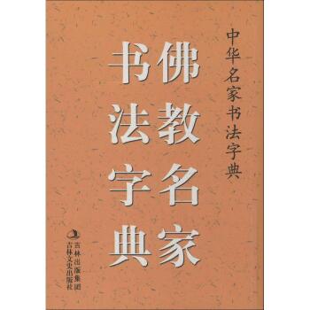 佛教名家书法字典