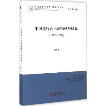 中国流行音乐演唱风格研究（1927-1979）