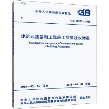 中华人民共和国国家标准建筑地基基础工程施工质量验收标准GB50202-2018：GB 50202-2018
