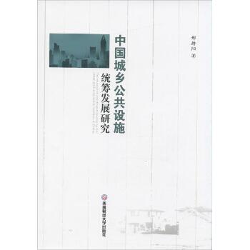 中国城乡公共设施统筹发展研究