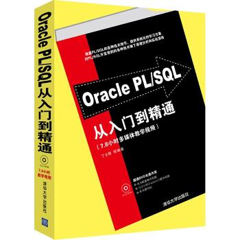 Oracle PL/SQL从入门到精通