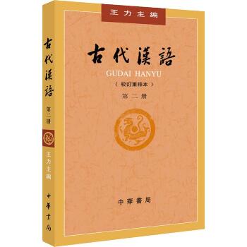 古代汉语 第2册(校订重排本)